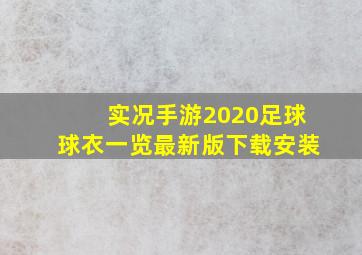 实况手游2020足球球衣一览最新版下载安装