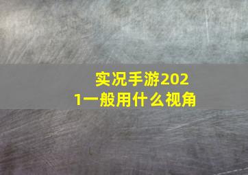 实况手游2021一般用什么视角