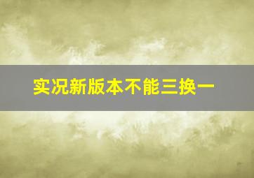 实况新版本不能三换一