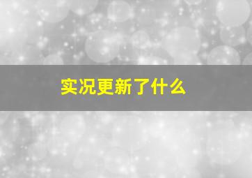 实况更新了什么