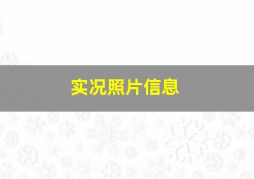 实况照片信息