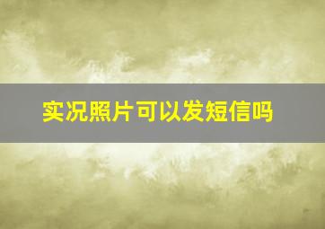 实况照片可以发短信吗