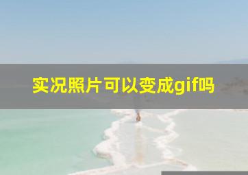 实况照片可以变成gif吗