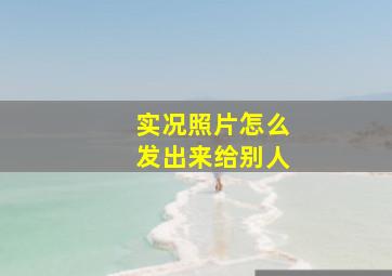 实况照片怎么发出来给别人