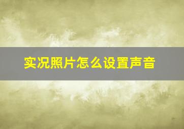 实况照片怎么设置声音