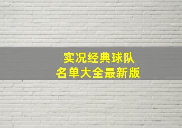 实况经典球队名单大全最新版