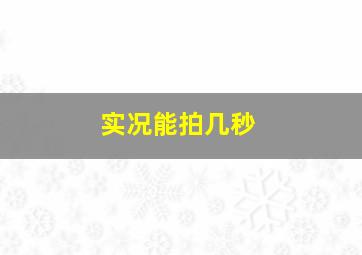 实况能拍几秒