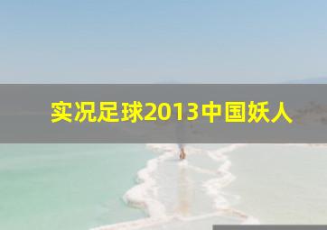 实况足球2013中国妖人