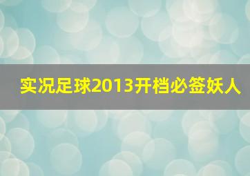 实况足球2013开档必签妖人