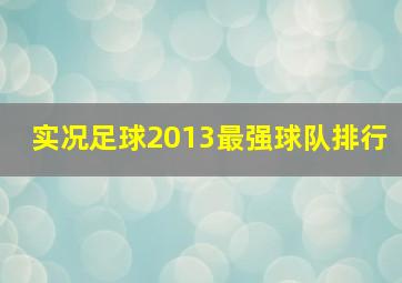 实况足球2013最强球队排行