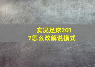 实况足球2017怎么改解说模式