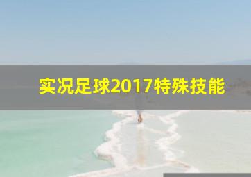 实况足球2017特殊技能