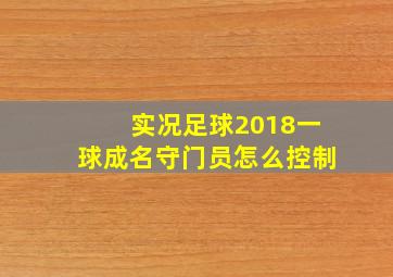 实况足球2018一球成名守门员怎么控制