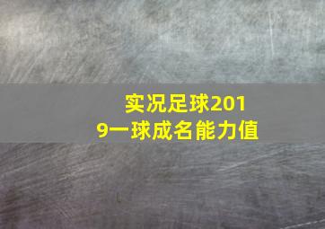 实况足球2019一球成名能力值