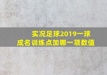 实况足球2019一球成名训练点加哪一项数值