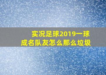 实况足球2019一球成名队友怎么那么垃圾