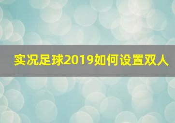 实况足球2019如何设置双人