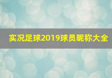 实况足球2019球员昵称大全