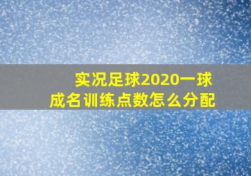 实况足球2020一球成名训练点数怎么分配