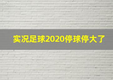 实况足球2020停球停大了