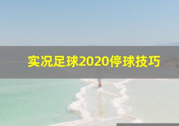 实况足球2020停球技巧