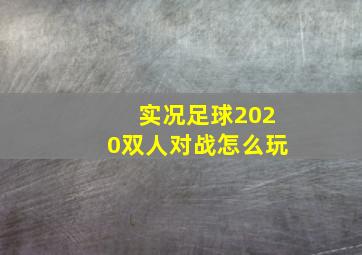 实况足球2020双人对战怎么玩