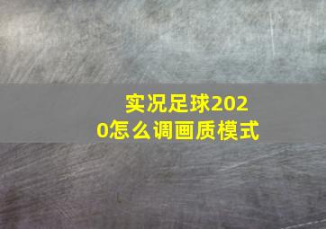 实况足球2020怎么调画质模式