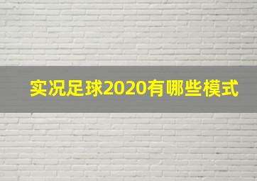 实况足球2020有哪些模式