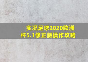 实况足球2020欧洲杯5.1修正版操作攻略