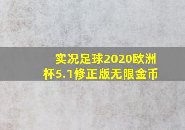 实况足球2020欧洲杯5.1修正版无限金币