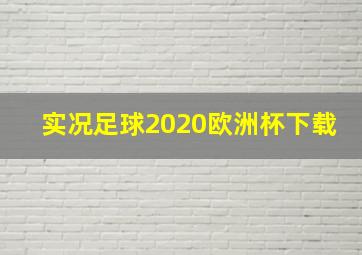 实况足球2020欧洲杯下载