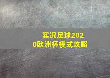 实况足球2020欧洲杯模式攻略