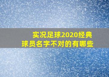 实况足球2020经典球员名字不对的有哪些