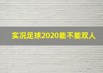 实况足球2020能不能双人