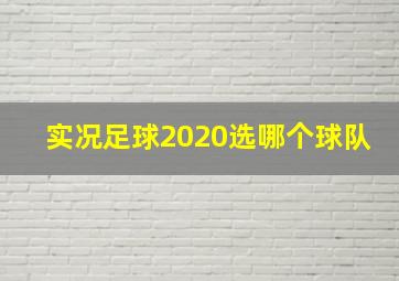 实况足球2020选哪个球队