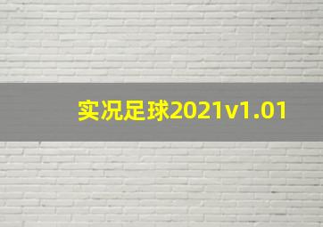 实况足球2021v1.01