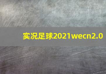 实况足球2021wecn2.0