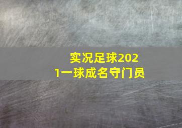 实况足球2021一球成名守门员