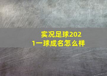 实况足球2021一球成名怎么样