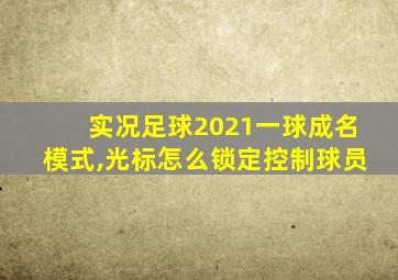 实况足球2021一球成名模式,光标怎么锁定控制球员