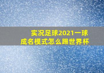 实况足球2021一球成名模式怎么踢世界杯