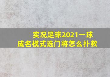 实况足球2021一球成名模式选门将怎么扑救