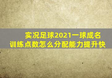 实况足球2021一球成名训练点数怎么分配能力提升快