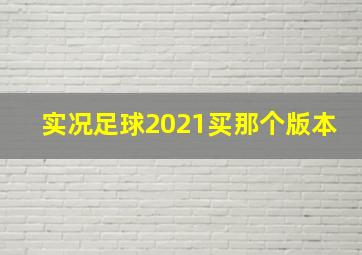 实况足球2021买那个版本