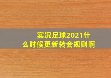 实况足球2021什么时候更新转会规则啊