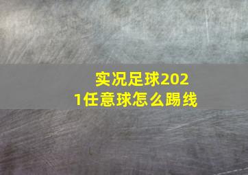 实况足球2021任意球怎么踢线