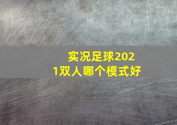 实况足球2021双人哪个模式好