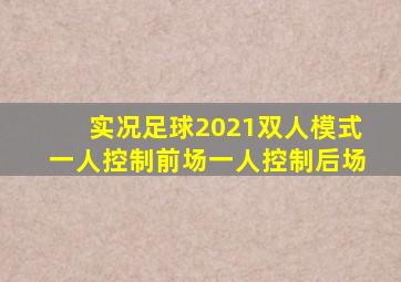 实况足球2021双人模式一人控制前场一人控制后场