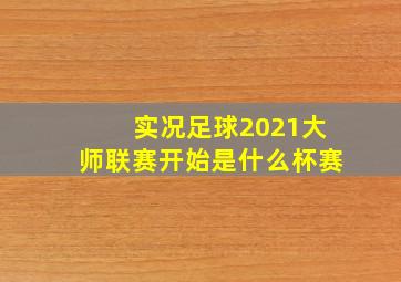 实况足球2021大师联赛开始是什么杯赛