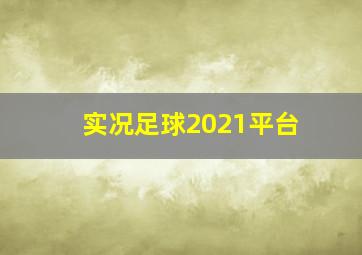 实况足球2021平台